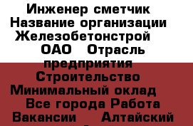 Инженер-сметчик › Название организации ­ Железобетонстрой №5, ОАО › Отрасль предприятия ­ Строительство › Минимальный оклад ­ 1 - Все города Работа » Вакансии   . Алтайский край,Алейск г.